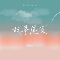 故事尾页