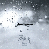 阴雨天