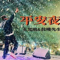 平安夜