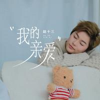 我的亲爱 (Dj女声版)