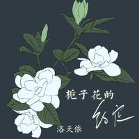 栀子花的约定