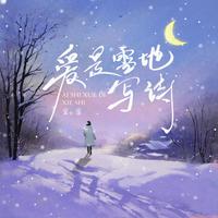 爱是雪地写诗
