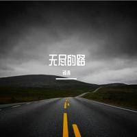 无尽的路