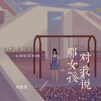 那女孩对我说 (女声版)