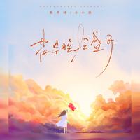 花早晚会盛开