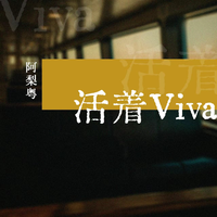 活着Viva