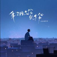 我没周杰伦的才华