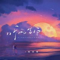 听风告白