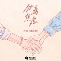 分离焦虑