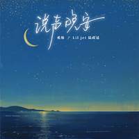 说声晚安