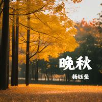 晚秋