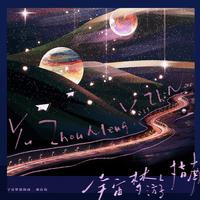 宇宙梦游指南