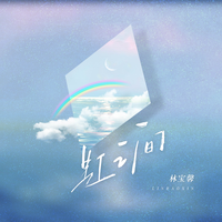 虹之间