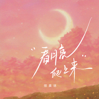 看月亮爬上来