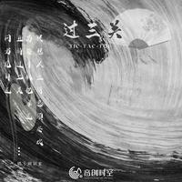 过三关