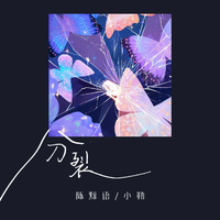 分裂