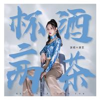 杯酒二两茶（DjHonda仔版）