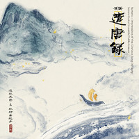 须弥·遣唐录(Sumeru - Impressions of the ...