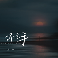 坏杀手