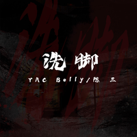 洗脚