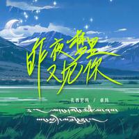 昨夜梦里又见你