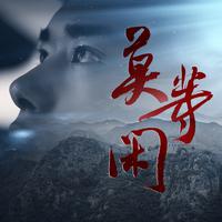 莫等闲