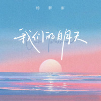 我们的明天