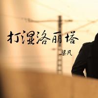 打湿洛丽塔