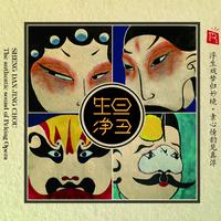 生旦净丑