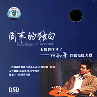 周末的独白