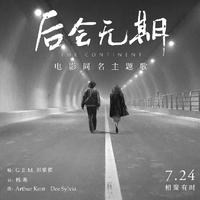 后会无期