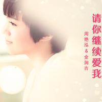 请你继续爱我