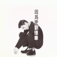 因为爱 EP